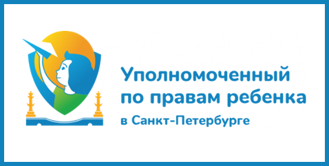 Официальный сайт Уполномоченный по правам ребенка в Санкт-Петербурге 