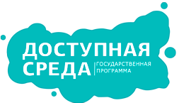 сайт Государственной программыРоссийской Федерации«Доступная среда» <br>