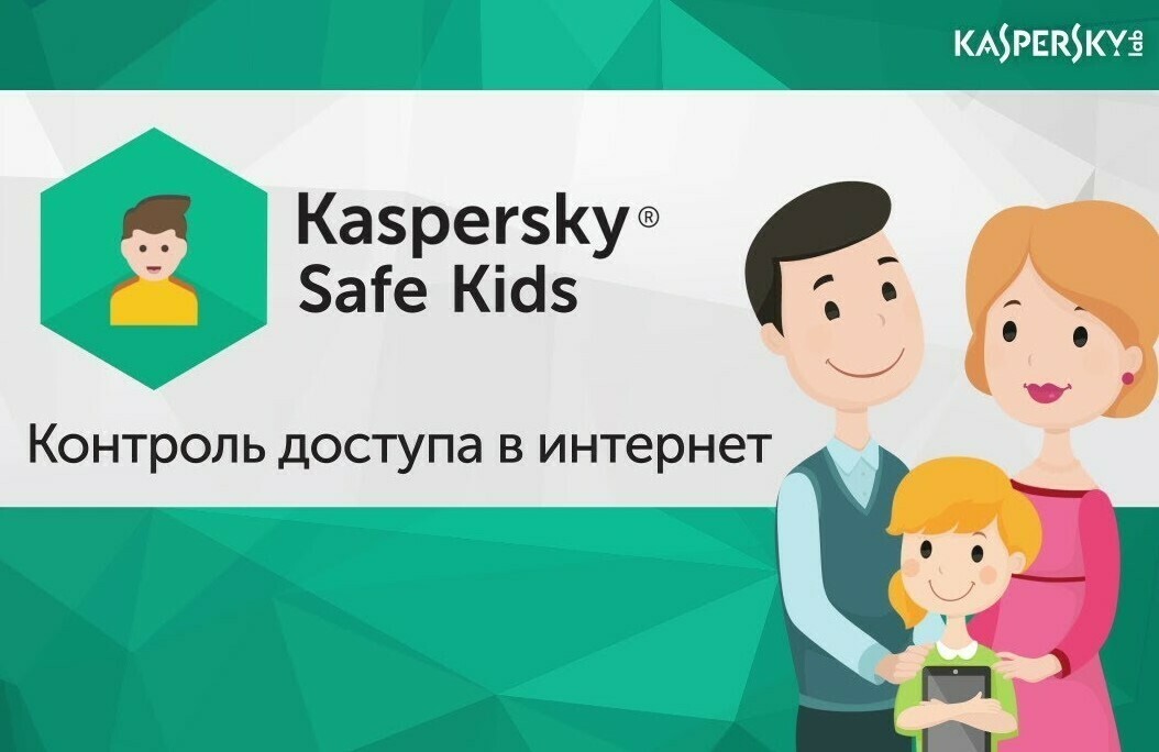 АО «Лаборатория Касперского».&nbsp; Безопасность детей в Интернете.<br>