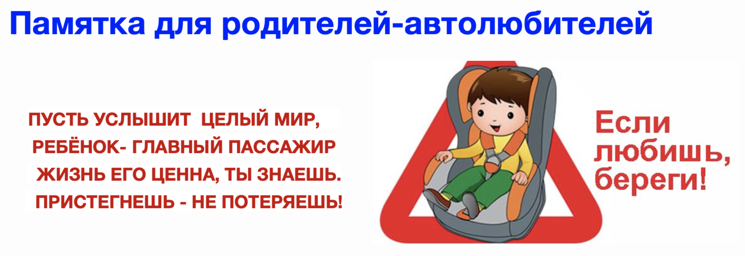 Правила пдд ремень безопасности. Ребенок главный пассажир памятка для родителей. Автокресло детям памятка для детей. Безопасность детей в автомобиле. Родители пристегните детей ремнями безопасности.