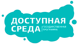 сайт Государственной программыРоссийской Федерации«Доступная среда» <br>