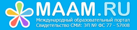 Maam.ru – международный образовательный портал&nbsp; <br>