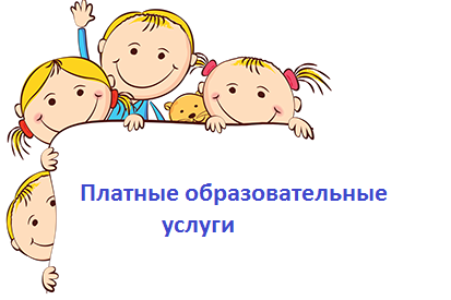 Платные образовательные услуги московский. Платные дополнительные образовательные услуги. Платные образовательные услуги в ДОУ. Платные образовательные услуги картинки. Порядок посещения детского сада.