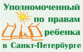 Официальный сайт Уполномоченный по правам ребенка в Санкт-Петербурге 